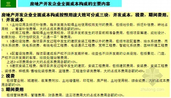 精细化成本管理培训资料下载-房地产项目全过程精细化成本管理与造价控制实务操作精讲（70页图文丰富）