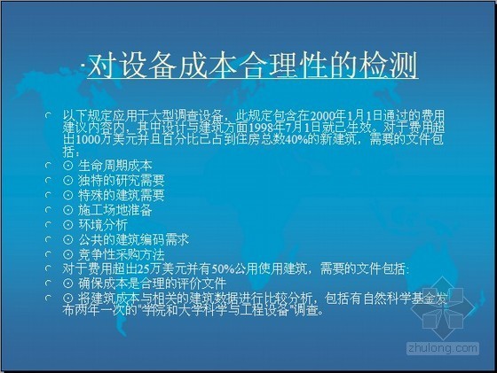 房地产项目管理案例流程精讲（过程管理 范围管理 成本管理）89页  -对设备成本合理性的检测 