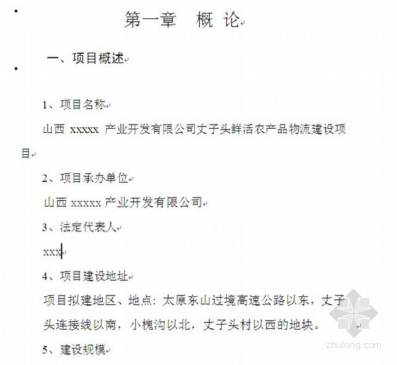 物流产业可行性报告资料下载-山西某农产品物流建设项目可行性研究报告（代项目建议书）（2009-02）