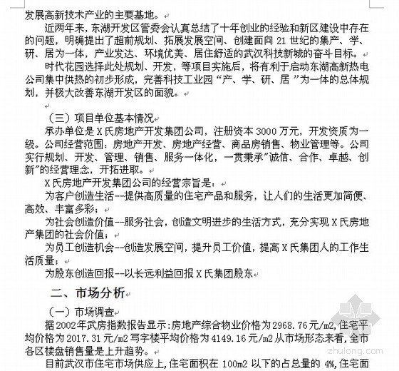 [毕业设计]武汉某住宅小区项目建议书及可行性研究报告（2011-04）- 