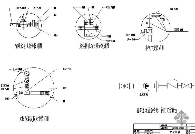 阀门安装详图资料下载-集热器安装详图