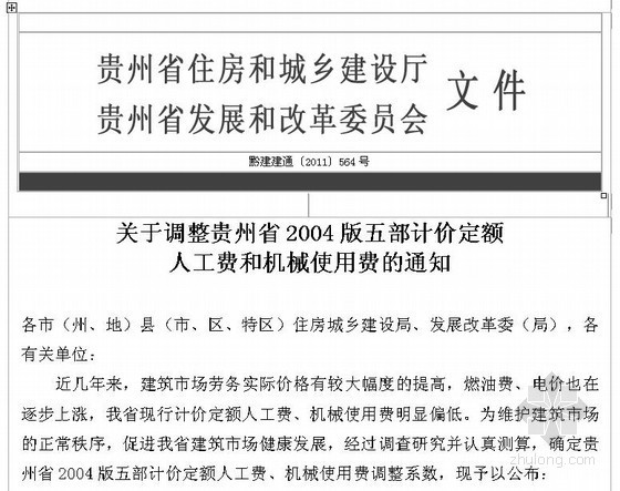 贵州省安装清单定额资料下载-关于调整贵州省2004版五部计价定额564号文件