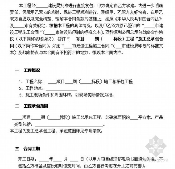 北京市标准合同范本资料下载-[大型房企]建设工程总承包协议分项目标准合同范本（49页）