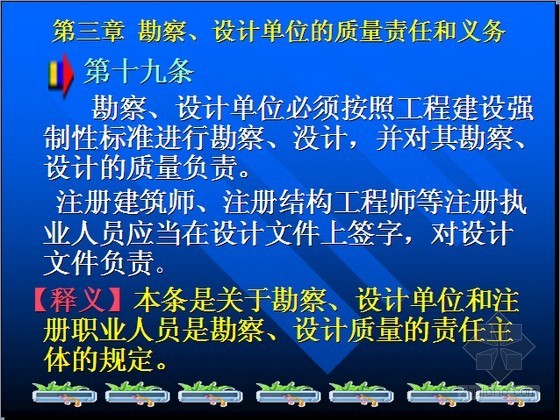 [实用]现行建设工程质量管理条例释义解读（图文丰富110页）-勘察、设计单位的质量责任和义务 