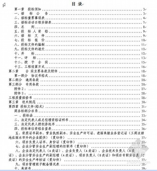 幼儿园设计技术标资料下载-浙江某幼儿园园舍修缮工程施工招标文件（2010-07）
