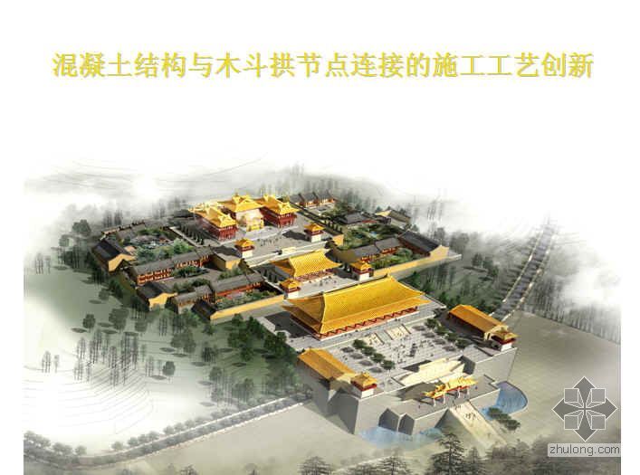 斗拱角科资料下载-混凝土结构与木斗拱节点连接处施工工艺创新（PPT）