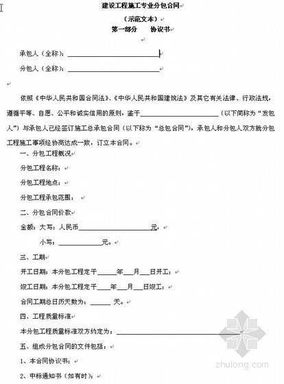 电力施工专业分包合同资料下载-建设工程施工专业分包合同（示范文本）