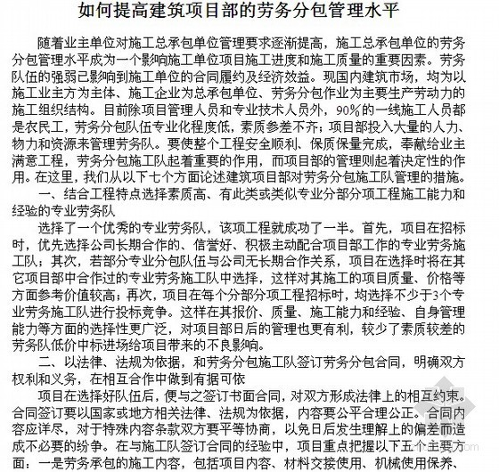 如何提高建筑项目管理资料下载-如何提高建筑项目部的劳务分包管理水平