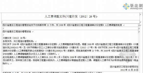 重庆2015年人工费资料下载-[四川省]2013年1月人工费调整文件