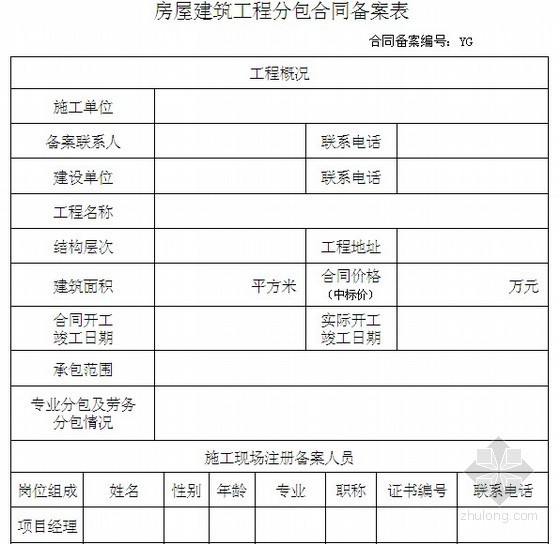 建筑工程合同备案表资料下载-房屋建筑工程分包合同备案表