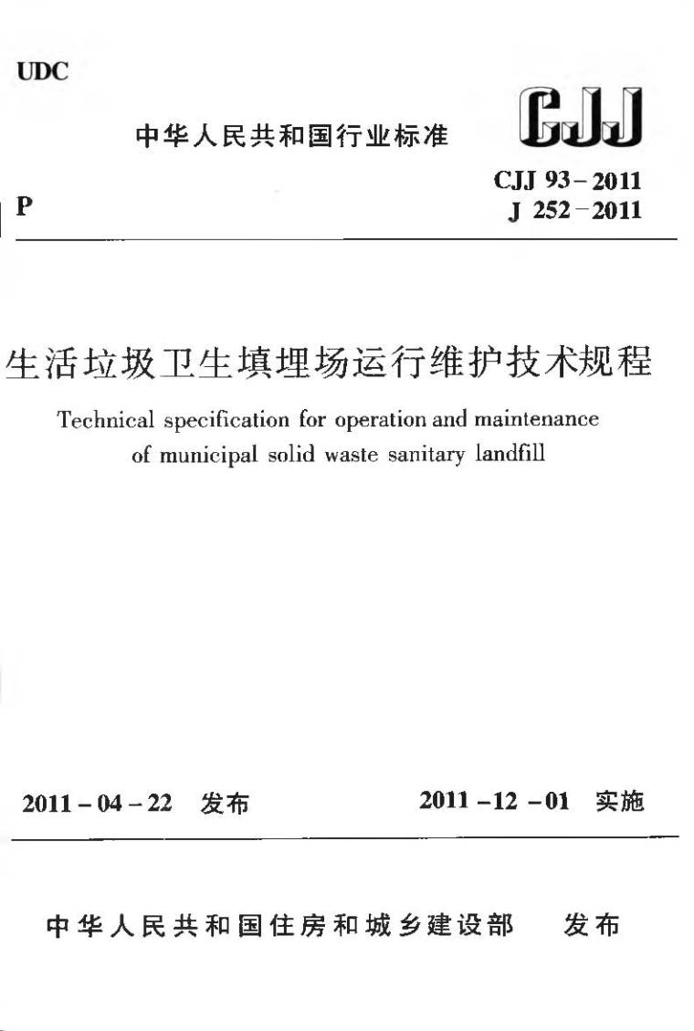 垃圾卫生填埋场cad资料下载-CJJ93-2011生活垃圾卫生填埋场运行维护技术规程附条文