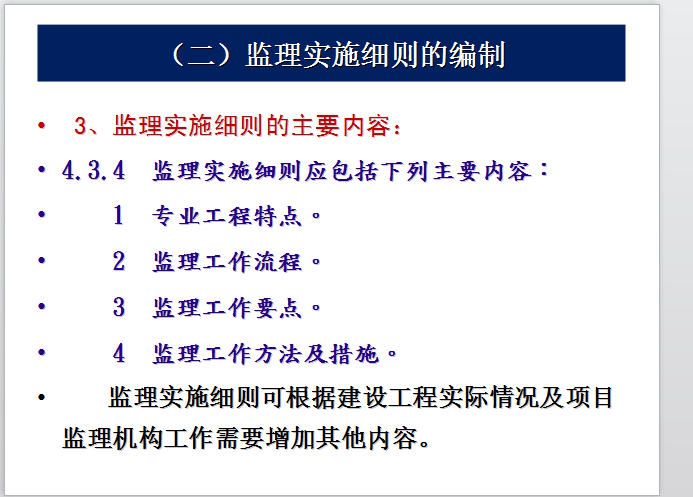 专业监理工程师工作流程简述-监理实施细则的主要内容