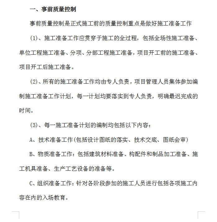 房屋修缮工程项目技术管理方案-质量控制