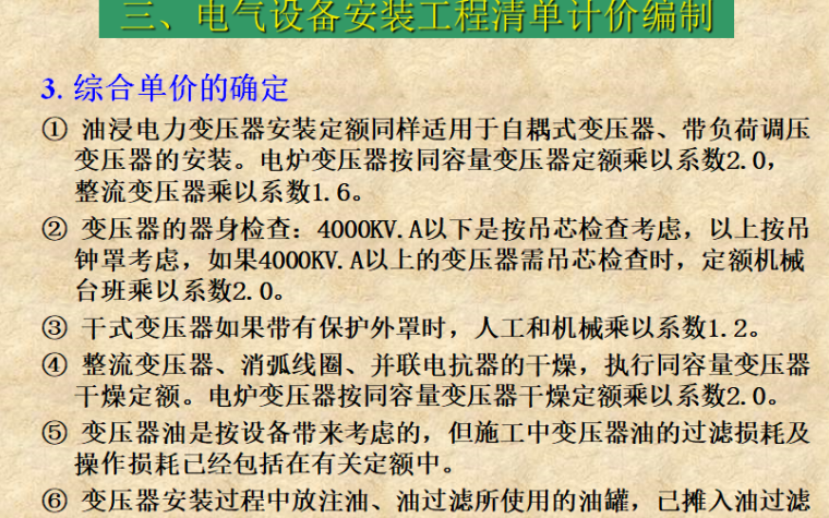 电气安装工程工程量清单计价-综合单价确定