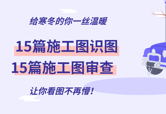 龙柱施工图资料下载-30篇建筑结构施工图识图、施工图审查资料汇总，教你看图不再懵！