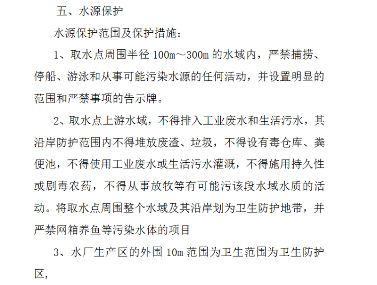 水库集中供水工程施工组织设计方案（Word.9页）-水源保护