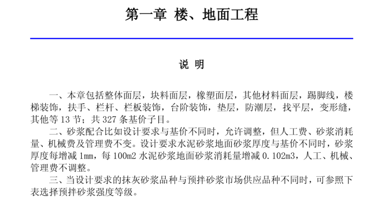 2012年天津市装饰装修工程预算基价定额说明-楼地面工程