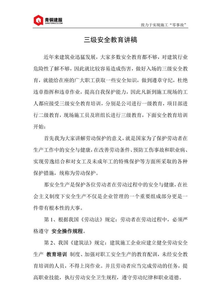 两会安全工作部署会资料下载-三级安全教育不会讲？演讲稿一并送你丨Word下载