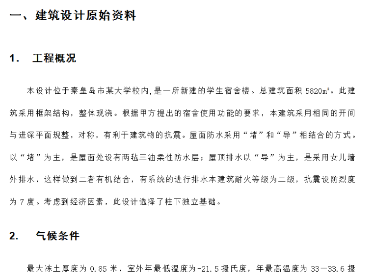 宿舍楼土建毕业设计资料下载-秦皇岛市某大学校五层宿舍楼毕业设计（Word.29页）