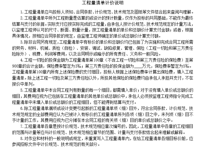 浙江省公路工程工程量清单计价规范(word版)-工程量清单计价说明