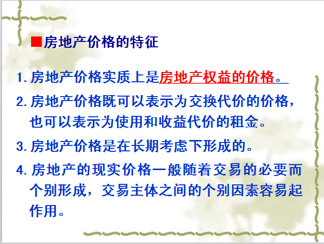 房地产营销之价格策划（共59页）-房地产价格的特征