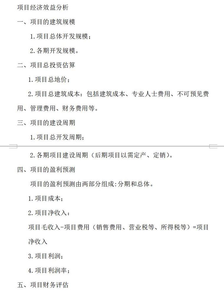 房地产项目前期策划解析（共17页）-项目经济效益分析