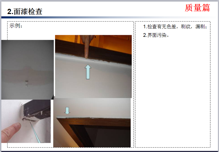 知名企业《精装修技术质量标准交底》模板-面漆检查