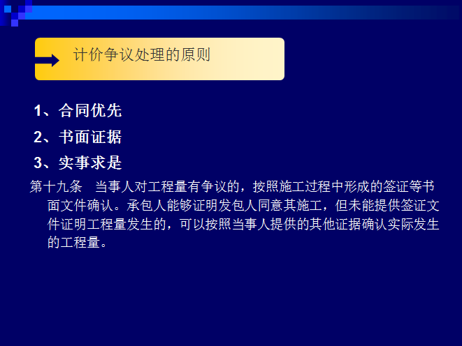 工程量清单计价模式下的常见计价争议处理-计价争议处理的原则