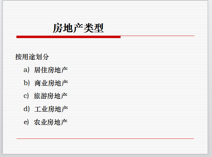 房地产建筑物业基础知识概述-房地产类型