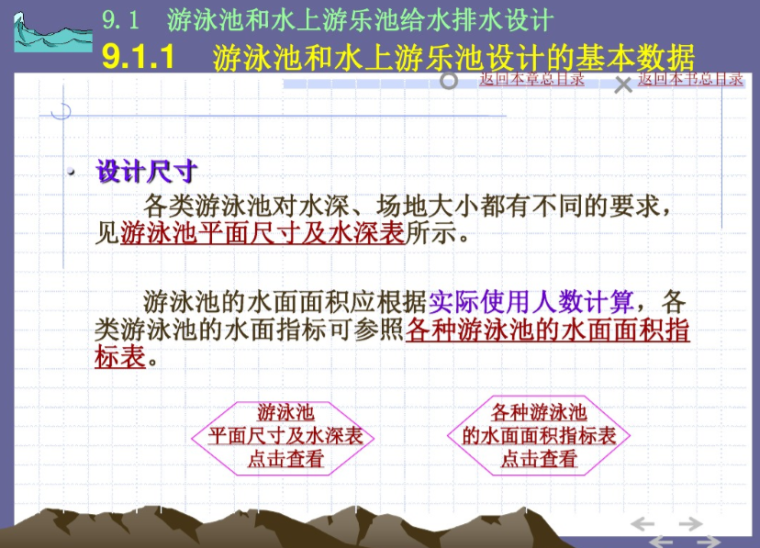 游泳池水过滤系统资料下载-游泳池和水上游乐池给水排水设计