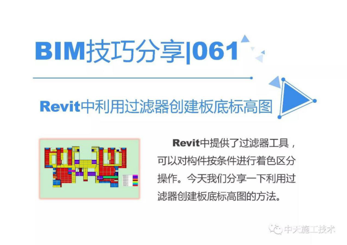 Revit中利用过滤器创建板底标高图_2