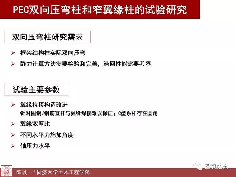 陈以一：PEC,一种适合预制装配的组合结构_25