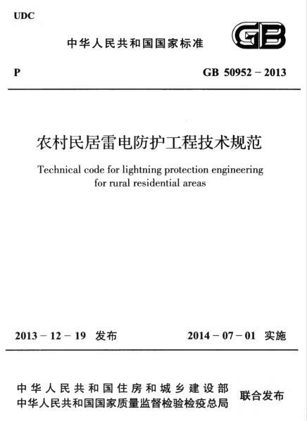 乡村民居设计资料下载-GB 50952-2013 农村民居雷电防护工程技术规范