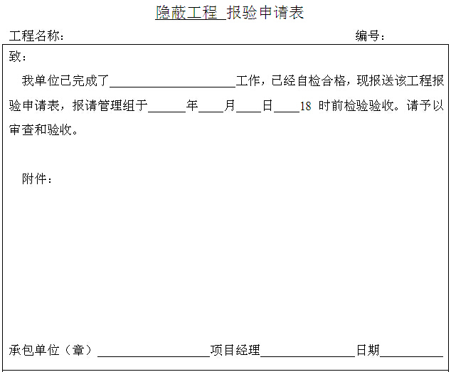 隐蔽工程检查验收资料下载-装饰装修工程项目管理常用表格