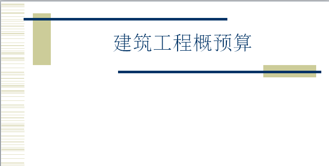 工程概预算单位估价表资料下载-建筑工程概预算（超全讲义）