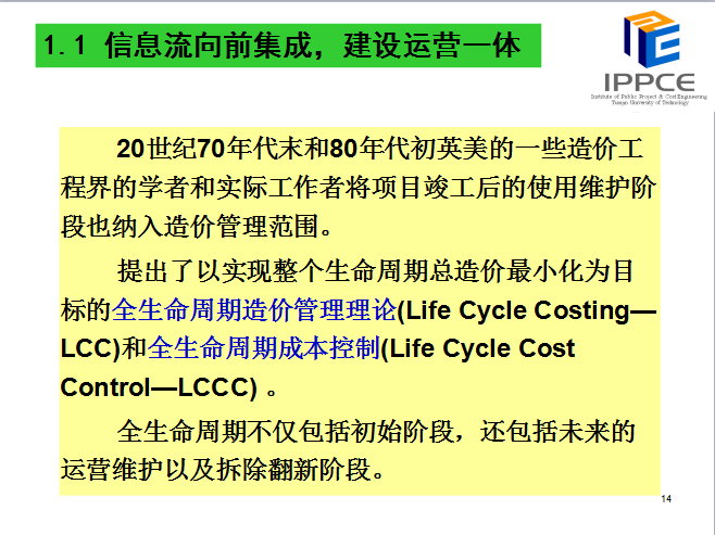 工程造价控制的新思路演讲稿-4信息流向前集成，建设运营一体