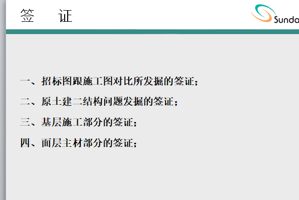 签证、签价、联系单的注意要点-签证内容