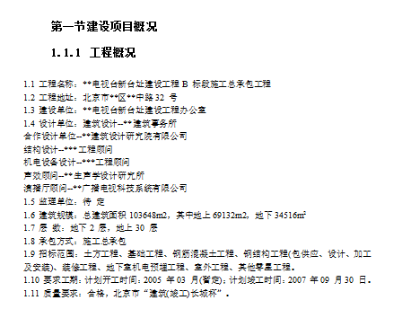 电视台装修设计方案资料下载-北京某电视台施工组织设计方案（共577页）