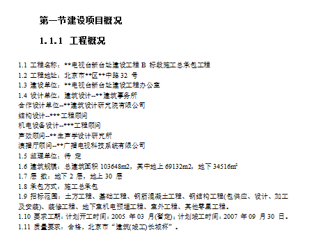 电视台设计cad资料下载-北京某电视台施工组织设计方案（共577页）