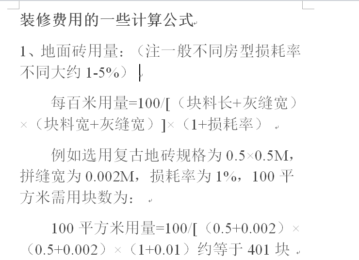 装修费用的一些计算公式-地面砖用量