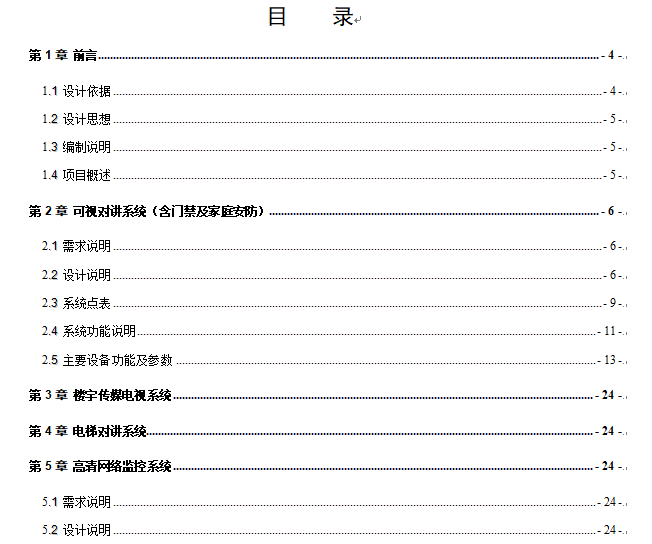 [知名地产项目]首期弱电智能化设计方案说明V1.0_2