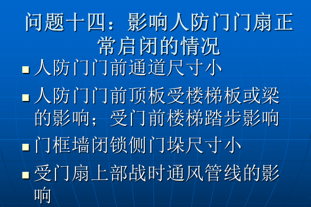 人防工程施工图纸设计及审查常见问题_21