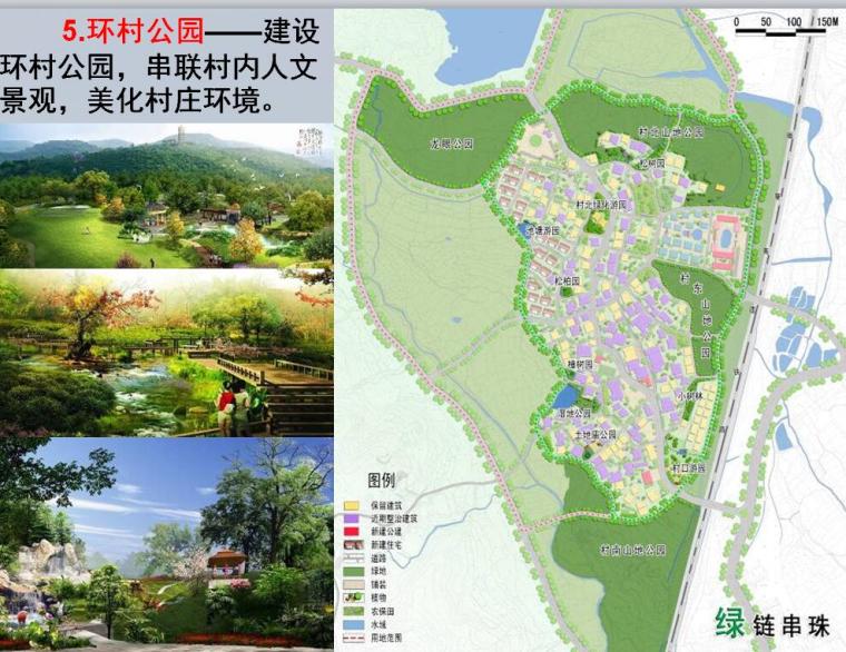 [福建]某市某镇顶溪园美丽乡村规划方案设计文本PDF（78页）-环村公园设计