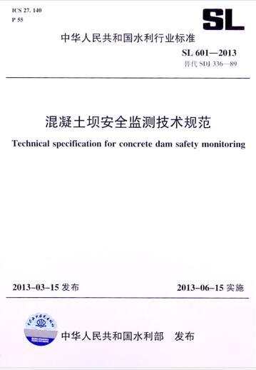 水工建筑物安全监测技术资料下载-SL601-2013混凝土坝安全监测技术规范