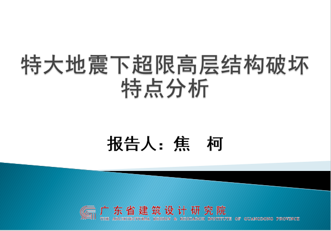 特大地震作用下超限高层结构破坏特点分析_1