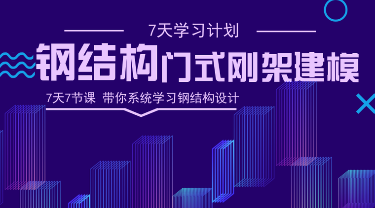 门式活动架施工方案资料下载-7天学习计划丨第三天丨钢结构门式刚架建模要点解析