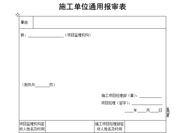 房建施工单位用表资料下载-[B类表格]施工单位通用报审表