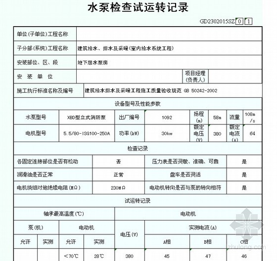 浙江消防工程资料表格资料下载-[广东]消防工程表格填写实例（全套）