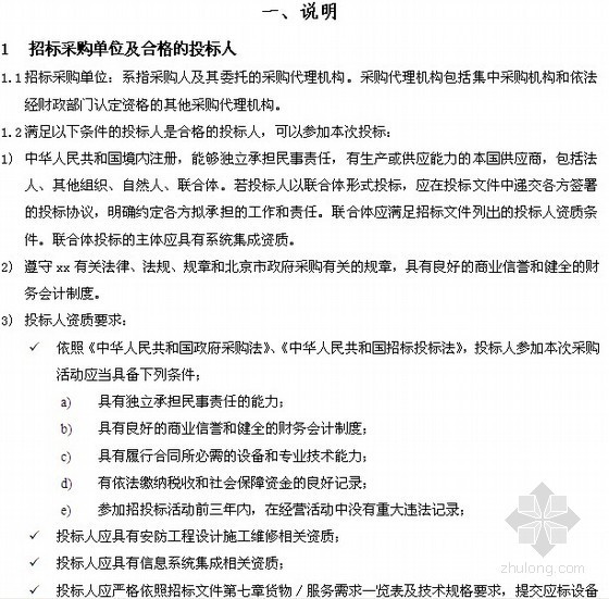 北京某康复中心综合布线及安防监控系统项目招标文件（2009-07）- 