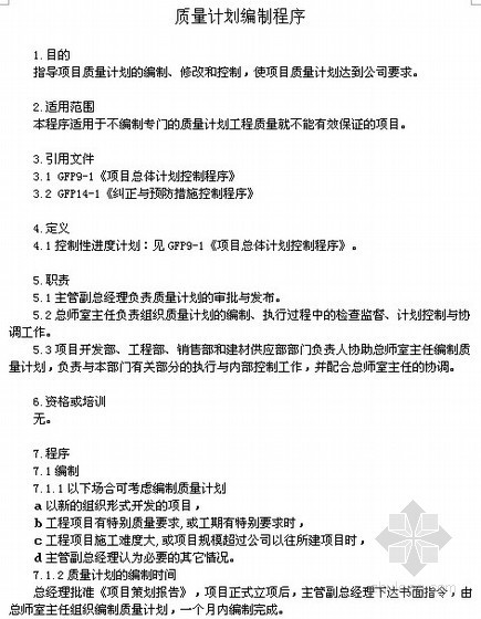 房地产公司管理制度程序与表格大全（策划/设计/采购/竣工）400页-管理制度程序与表格大全2 